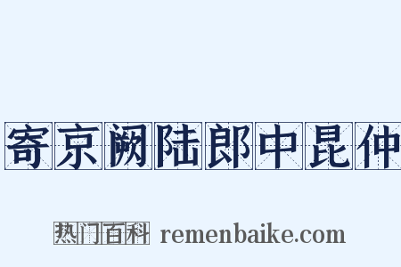 寄京阙陆郎中昆仲是什么意思的图片